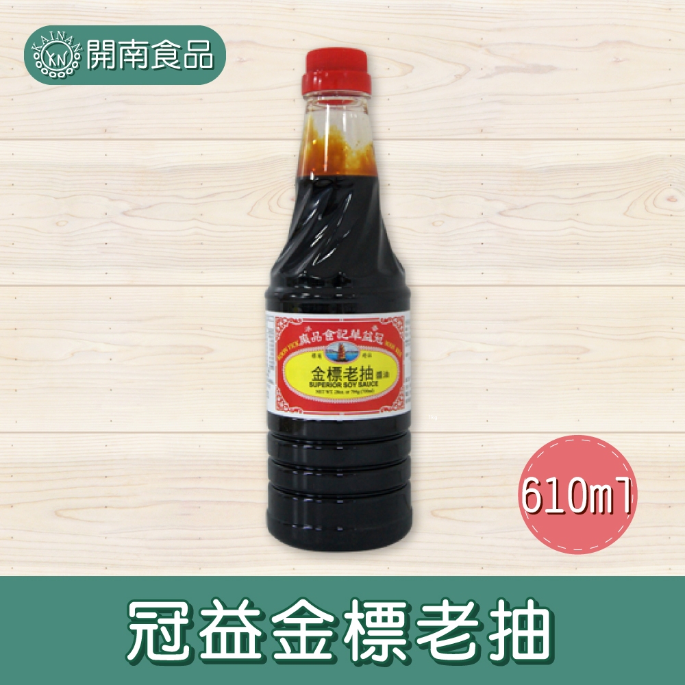 冠益金標老抽 610ml 醬油 調味醬 【開南食品】