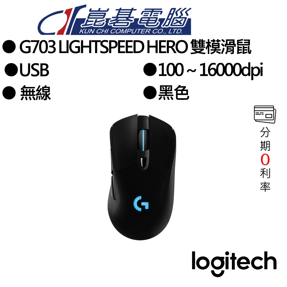 Logitech 羅技 G703 LIGHTSPEED HERO 雙模滑鼠/有線/無線