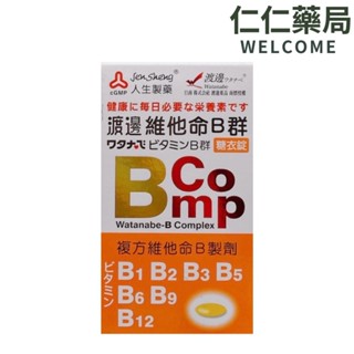 渡邊 維他命B群糖衣錠120粒【仁仁藥局】人生製藥 複方維他命B B1 B2 B3 B5 B6 B9 B12