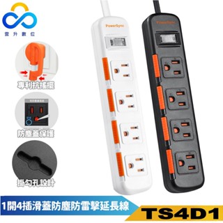 群加延長線 3P 一開4插 滑蓋防塵蓋插座-TS4D1系列-雲升