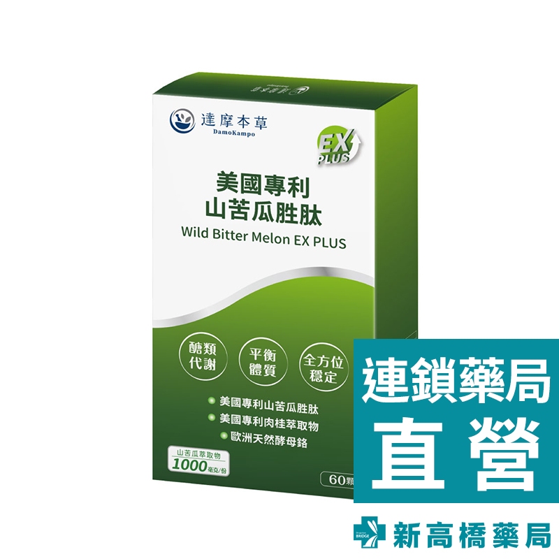 達摩本草 山苦瓜胜肽EX PLUS植物膠囊 60顆【新高橋藥局】營養補充 調整體質 效期：2026/11