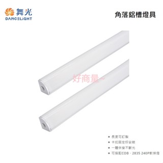 好商量~舞光 LED 1616 角落 鋁槽燈 鋁燈條 線條燈 射線燈 長度 1米 2米 3米 嵌入式 明裝 空臺