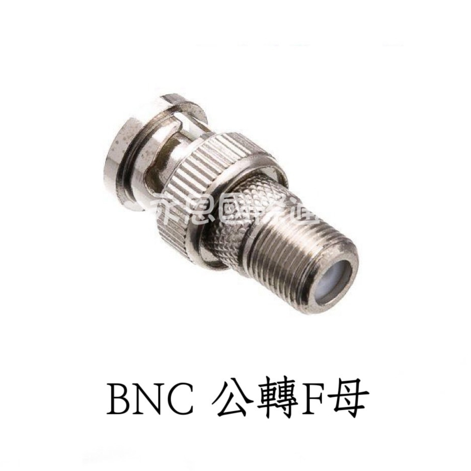 ☆永恩通信☆ 台南 BNC 公轉F母 轉接頭 監視器接頭 有線電視接頭 電視天線