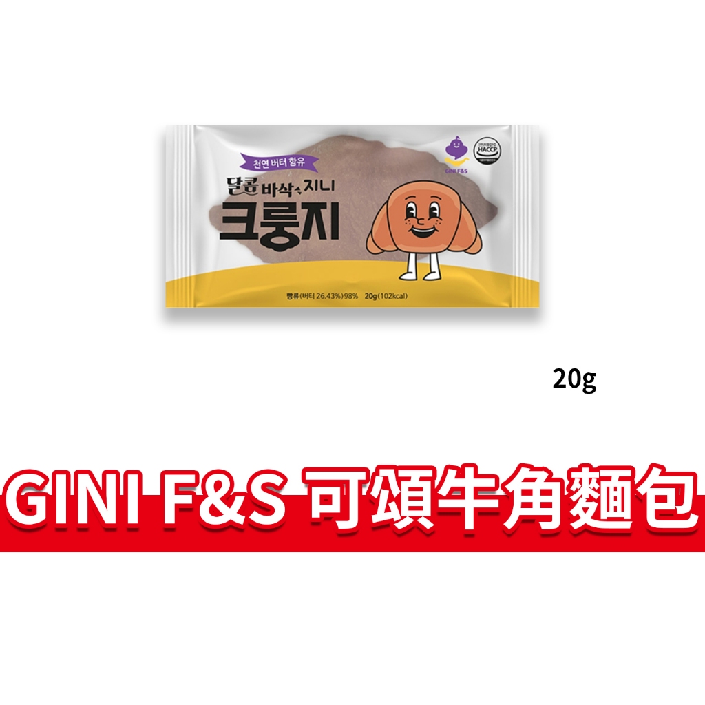 大象的鼻子🐘韓國🇰🇷扁可頌 GINI F&amp;S 韓國爆紅 可頌餅乾 香甜酥脆 牛角麵包 可頌鍋巴 牛角 餅乾 20g