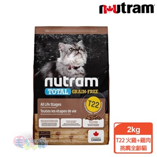 【紐頓Nutram】無穀全能系列T22 火雞+雞肉挑嘴全齡貓 2KG 毛貓寵