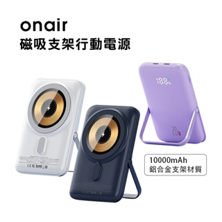 ONAIR 磁吸支架行動電源 Q15 質感 磁吸 快充 行動電源 無線充電 無線充 支架行動電源-現貨