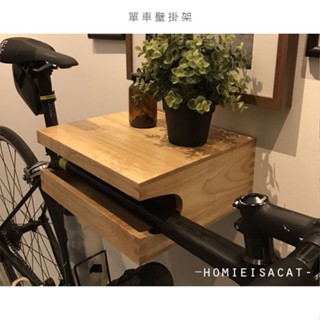 【汪喵森活】 單車壁掛架 自行車 單車 自行車實木壁掛架 公路車壁掛架 登山車 車架 輪組 GIANT 居家必備 腳踏車