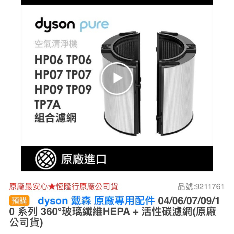 【dyson 戴森】04/06/07/09 系列 360°玻璃纖維HEPA + 活性碳 空氣清淨機 濾網(原廠公司貨)