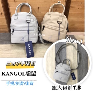 （現貨）KANGOL 袋鼠 三用手提包 小後背包 側背包 斜背包 文青帆小包 托特包 女生包包 小手提包