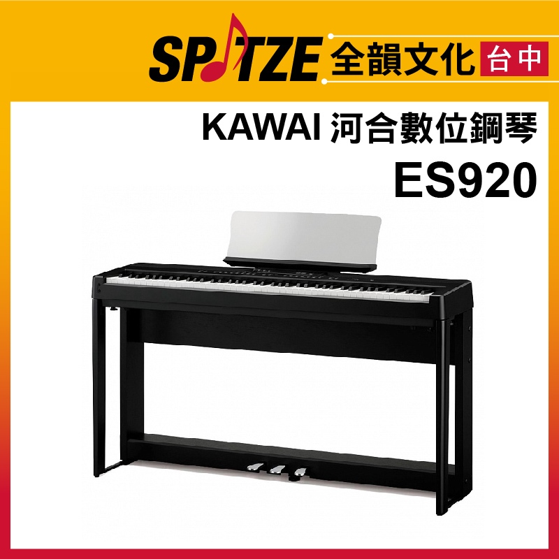 📢聊聊更優惠📢🎷全韻文化🎺日本KAWAI 數位鋼琴ES920 (請來電確認價格)免運！