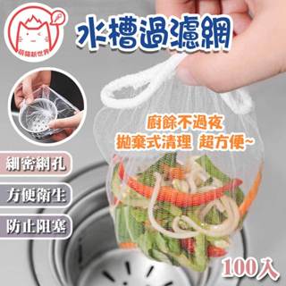 ✨廚房必備✨ 水槽濾網 ✨萌貓新世界 臺灣出貨✨【60456】過濾網 排水孔濾網 洗手臺濾網 廚房濾網 排水孔過濾網