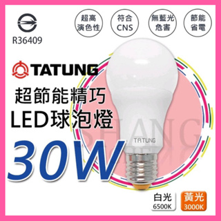 【挑戰蝦皮新低價】大同LED超節能燈泡 30W LED 球泡燈 檢驗合格 E27 白光 黃光 符合BSMI