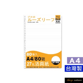 珠友 A4/13K 27孔活頁紙(空白軋線/隱形橫線)-80磅/80張/活頁筆記本補充內頁 NB-30033