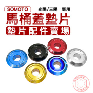 SOMOTO 臺灣製 墊片 馬桶蓋/前土除專用｜DRG JET 適用 光陽/三陽車系｜鋁合金/白鐵 可選｜單顆販售