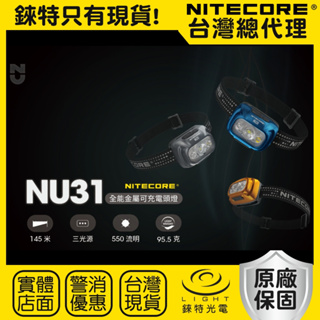 【錸特光電】NITECORE NU31 全新配色 550流明 145米 USB-C 三光源 輕量頭燈 防水 NU33