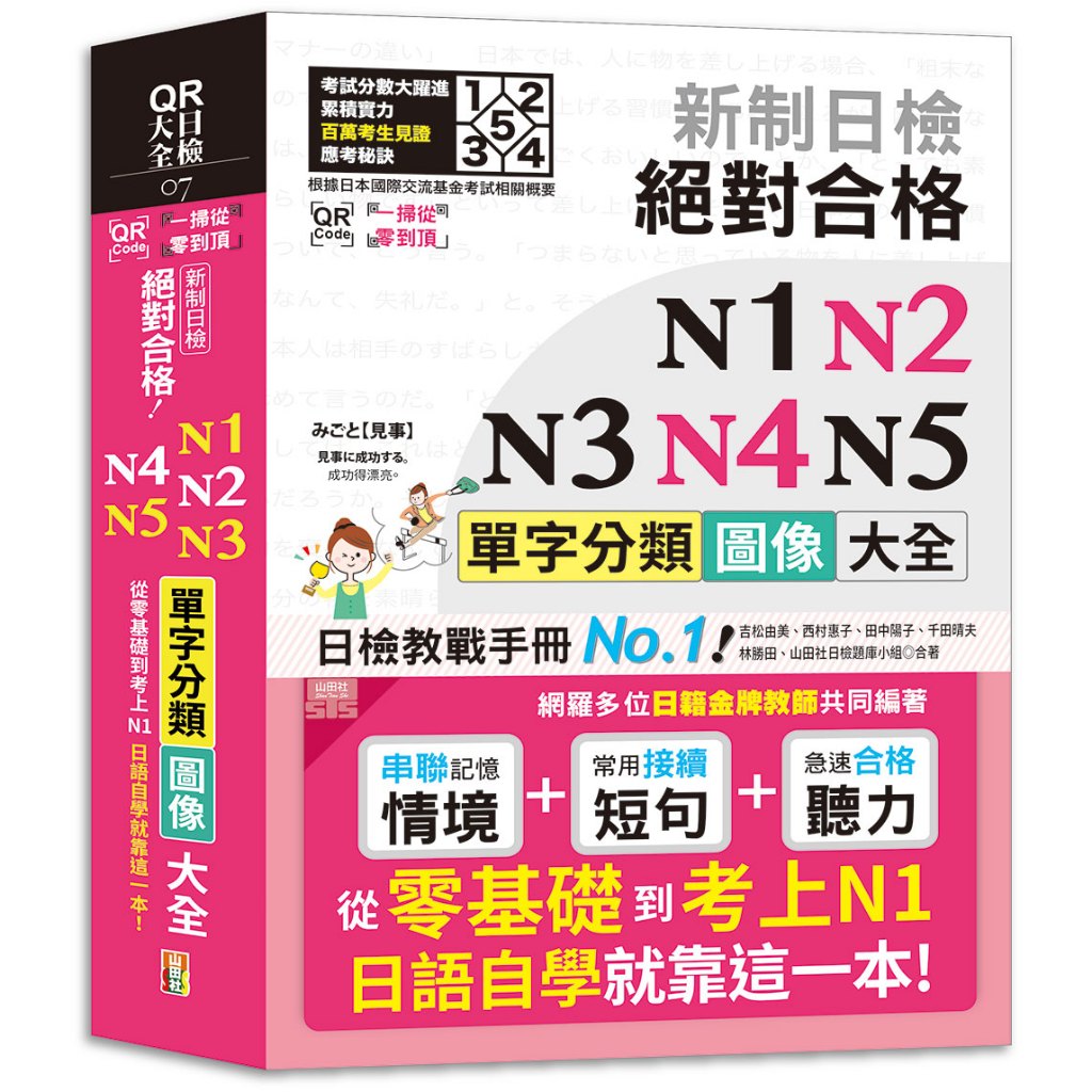 (山田社)QR Code一掃從零到頂 新制日檢 絕對合格 N1,N2,N3,N4,N5單字分類圖像大全—從零基礎到考上N1日語自學就靠這一本 （25K+QR Code線上音檔）/ 吉松由美, 田中陽子, 西村惠子, 千田晴夫, 林勝田, 山