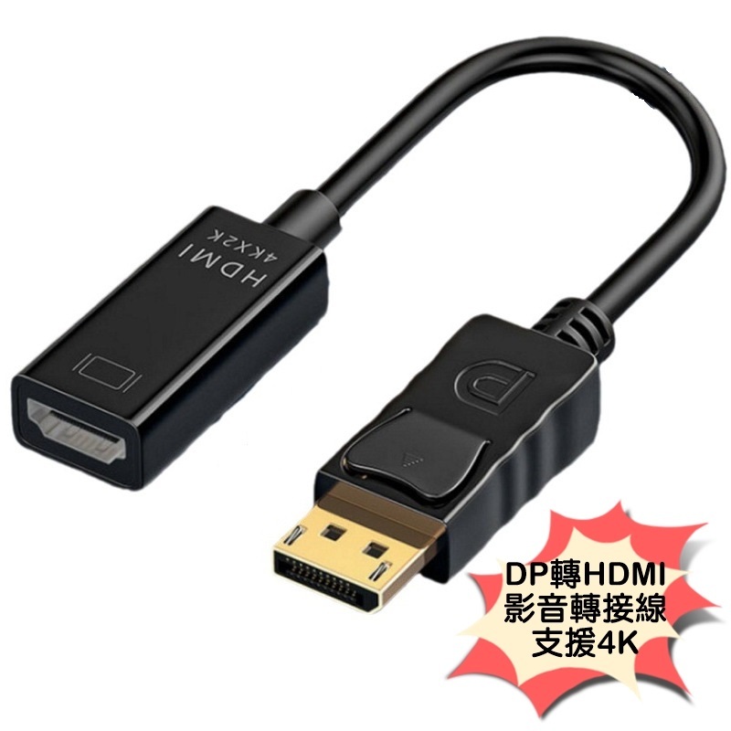 全新DP 轉 HDMI 轉換器 轉換線 可影音同步輸出 支援4K DP公 轉 HDMI母