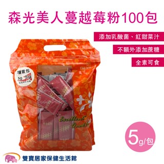 森光美人蔓越莓粉100包 私密保養 女性保健 全素可食 新增維生素c 無新增蔗糖 藻安生技