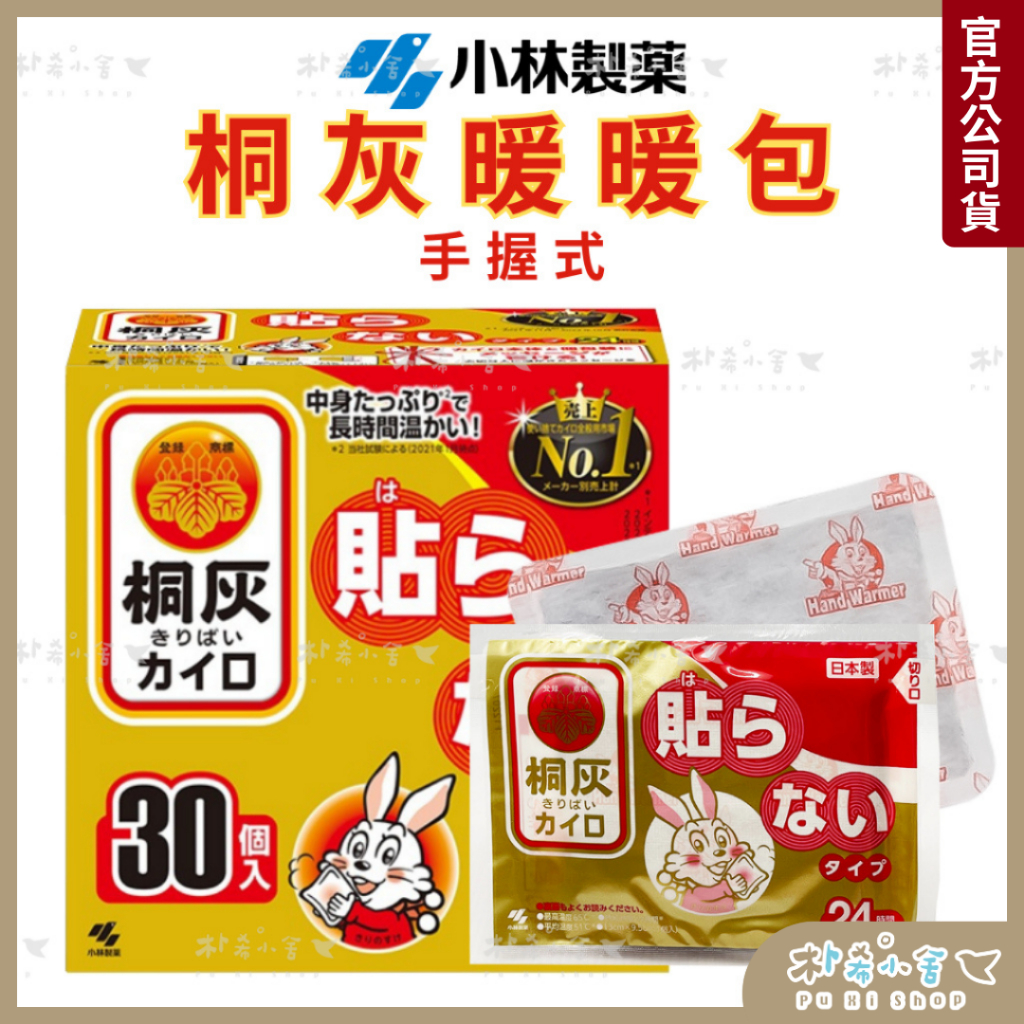 日本製 【小白兔 日版桐灰】手握式暖暖包24h 小林製藥🐰 10入 30入 暖暖貼 暖暖包 暖身貼 暖手包 小白兔暖暖