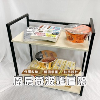 臺灣現貨 HA014 微波爐收納架 53公分大面寬微波爐架 多功能架 儲物架 空氣炸鍋架 收納架 烤箱架 置物架 層架