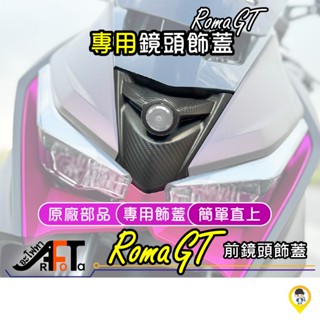 【歐達二輪材料】Roma GT飾蓋 鏡頭飾蓋 羅馬GT鏡頭飾蓋 KYMCO 光陽 原廠 行車紀錄器飾蓋