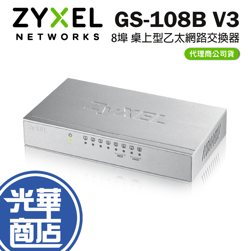 【免運直送】Zyxel 合勤 GS-108B V3 8埠 桌上型乙太網路交換器 鐵殼 8P 公司貨 SG108 光華商場