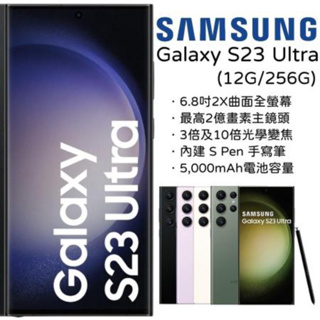 SAMSUNG 三星 Galaxy S23 Ultra 5G 6.8吋(12G/256G)/批發價/全新未拆/綠色/限量