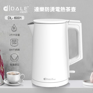 日本DALE達樂2.0L不鏽鋼雙層防燙電熱壺/快煮壺/電茶壺/煮水壺DL-6001 現貨出貨保固二年2024新品