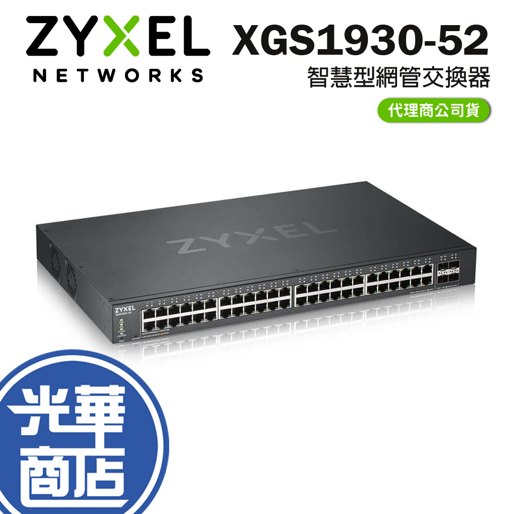 ZyXEL 合勤 XGS1930-52 智慧型網管 giga交換器 網路交換器 48埠+4埠10G SFP 光華商場