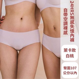 【萊卡款】24HRS失憶內褲【白桃】女內褲 無痕內褲 無縫內褲 內褲 包臀內褲 3D包臀內褲 萊卡 涼感