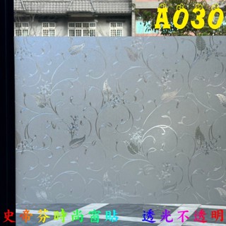 史帝芬時尚窗貼#免費客製化裁切現貨 無膠靜電玻璃貼 隔熱紙 抗UV玻璃貼紙 玻璃窗貼 玻璃紙 霧面毛玻璃遮光 浴室玻璃貼