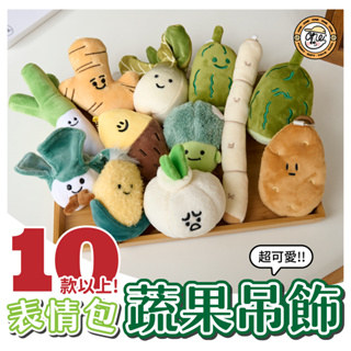 【玩玩one²】一日五蔬果🥬11款搞怪表情包蔬果吊飾 台灣發貨 鑰匙圈 掛件 毛絨吊飾 公仔 填充玩偶 玩具娃娃 禮物