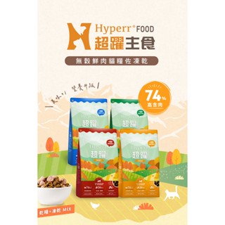 現貨 電子發票 買大送小 貓用 MIX Hyperr 超躍 鮮肉 佐 凍乾 貓飼料 貓糧 無穀 安心 高含肉量 田園雞肉