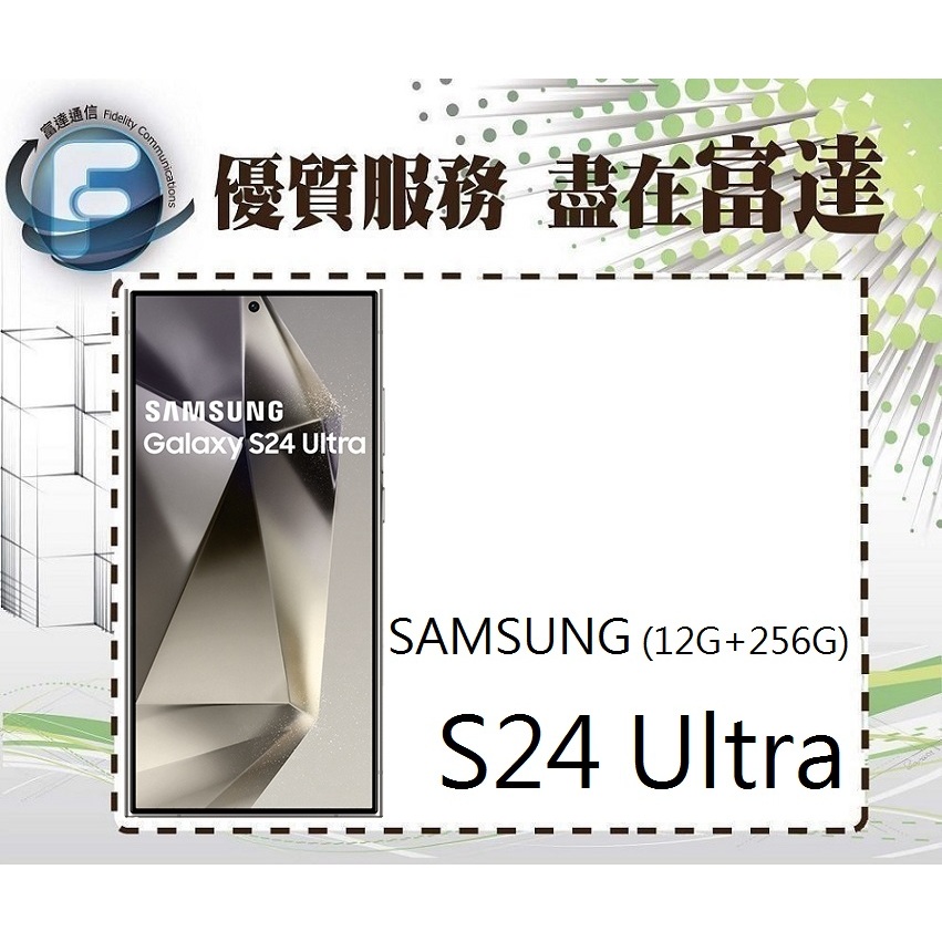 台南『富達通信』三星 Galaxy S24 Ultra 6.8吋 12G/256G【門市自取價】