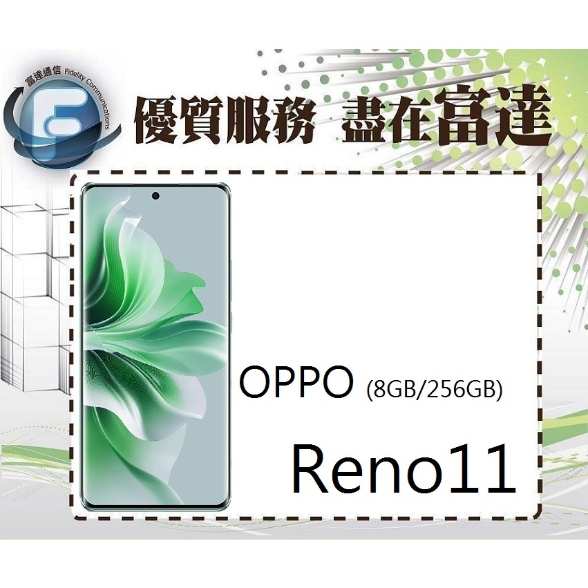 台南『富達通信』OPPO Reno11 6.7吋 8G+256G/紅外線遙控【門市自取價】
