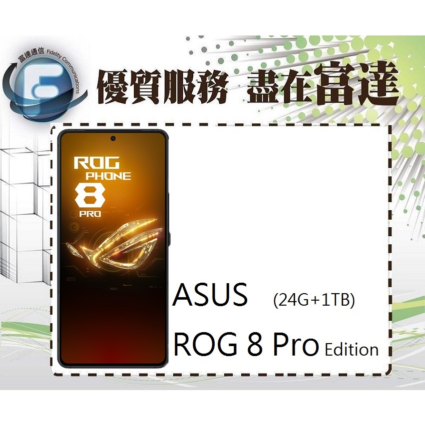 台南『富達通信』ROG Phone 8 Pro Edition 6.78吋 24G/1TB【門市自取價】