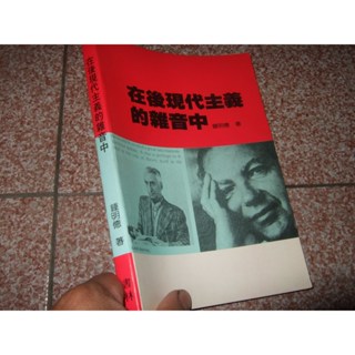 在後現代主義的雜音中 著者鍾明德 書林出版
