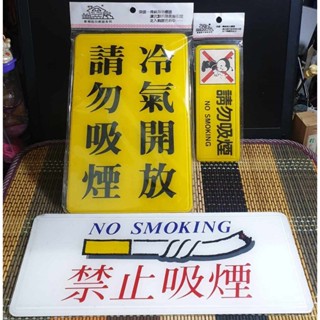 貼牌 標示牌 壓克力 請勿吸菸 禁止吸菸 禁止進入