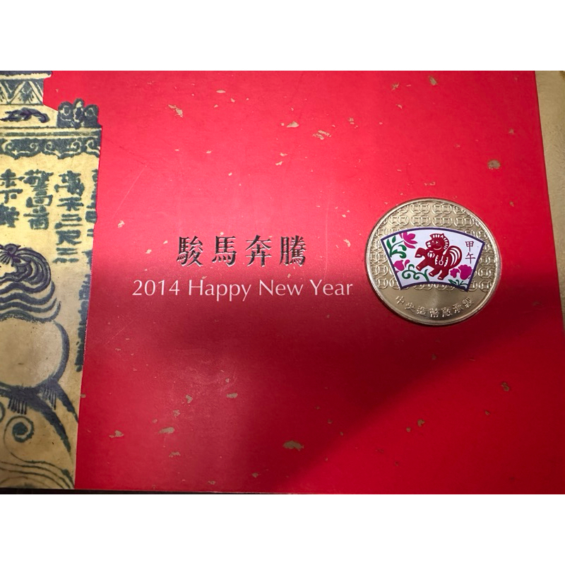 2014中央造幣廠職工福利委員會紀念幣-駿馬奔騰