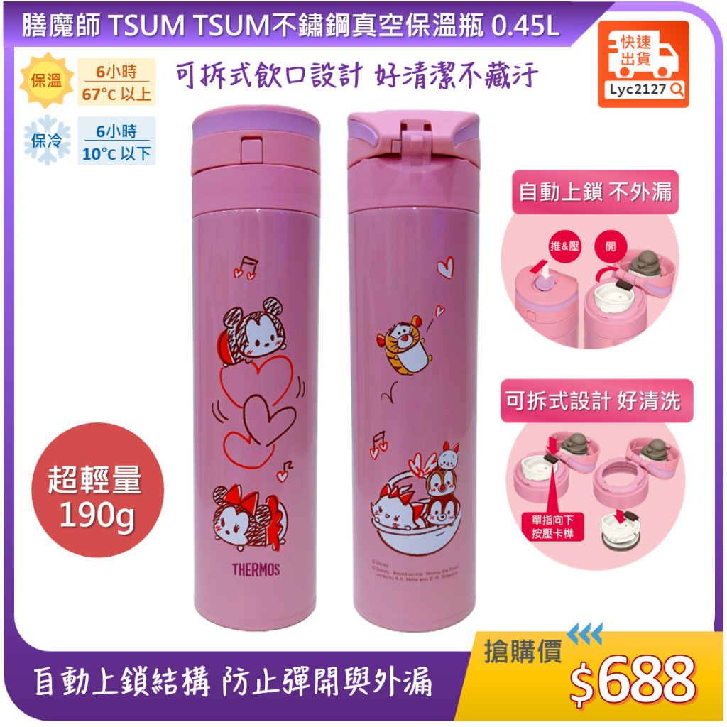 膳魔師 x 迪士尼 TSUM TSUM 不鏽鋼真空保溫瓶 0.45L (JNS-450)
