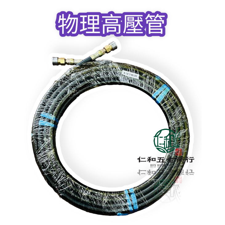 《仁和五金/農業資材》電子發票 物理2250PSI 10米高壓管 高壓清洗機出水管 高壓清洗機 高壓管 物理高壓清洗機