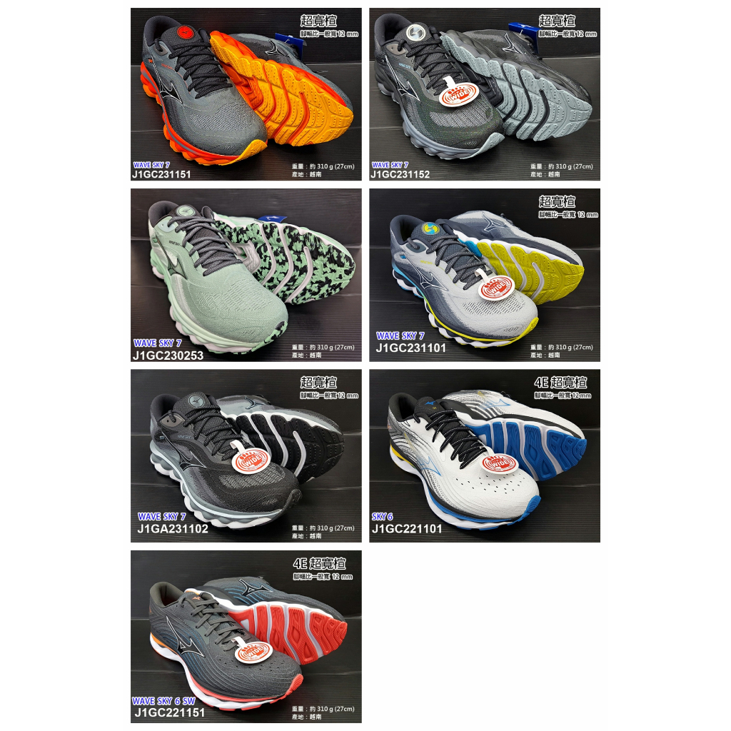 (台同運動活力館) 美津濃 MIZUNO WAVE SKY 6 7 【4E楦 超寬楦】慢跑鞋 跑鞋 J1GC230253