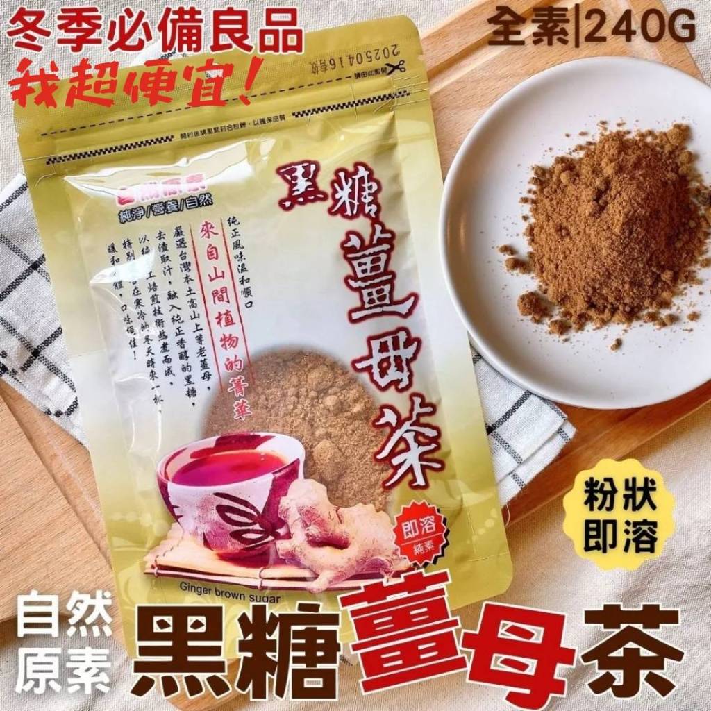 【我超便宜‼️】自然原素🇹🇼 黑糖薑母茶🫚 240g 粉狀即溶 冬季熱飲 全素 純素
