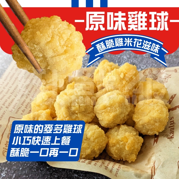 "豐璽食品" 現貨 【紅龍】麥多雞球(原味)  1kg/包 #附發票 迷你雞球 速食 炸物小點