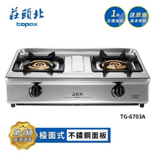 莊頭北 雙口純銅三環不鏽鋼臺爐TG-6703A(LPG 送基本安裝) 桶裝瓦斯適用