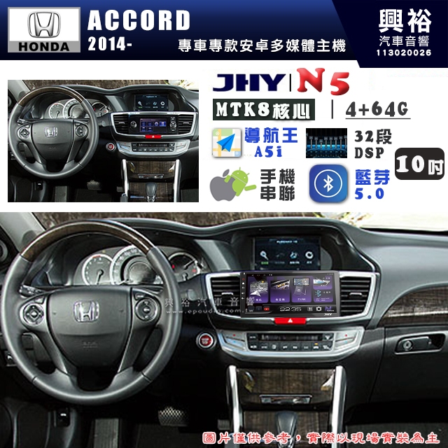 【JHY】HONDA本田 2014~19年 ACCORD N5 10吋 安卓多媒體導航主機｜8核心4+64G｜樂客導航王