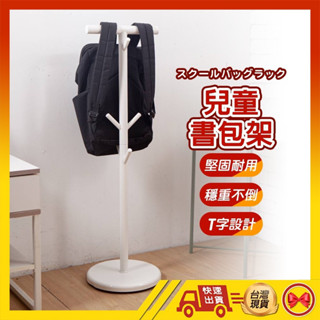 【💂‍♀️這▸臺灣現貨快速寄🎀TY472】書包架 書包掛架 掛書包 揹包架 水壺架 掛衣架 衣帽架 書包收納 T型書包架