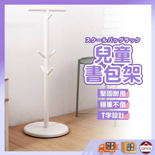 【🙋‍♀️ 彰化快速出貨】書包架 書包掛架 揹包架 水壺架 掛衣架 吊衣架 衣架 書包收納 T型書包架