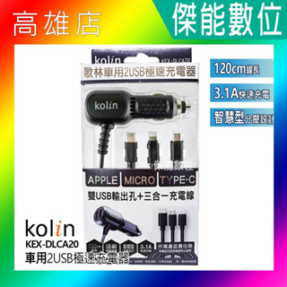 Kolin 歌林 車用充電器 車用雙USB極速充電器 3合1充電線 3.1A快充 KEX-DLCA20 蘋果/安卓通用