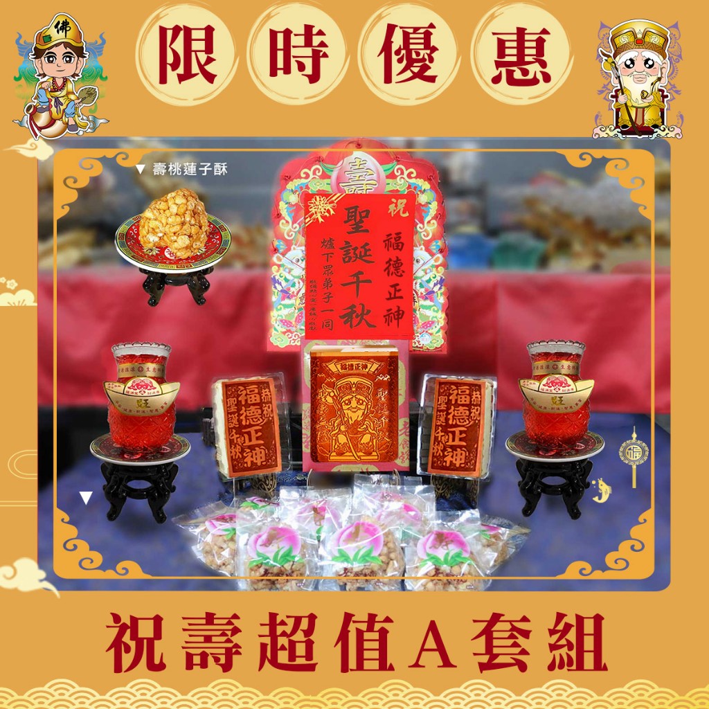 【老食說】限時祝壽超值A套組  蛋糕蠟燭敬獻者花卡 壽桃壽麵壽桃塔神明祝壽拜拜宴王擺宴敬神禮佛供品點心